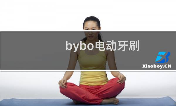 bybo电动牙刷的图片素材