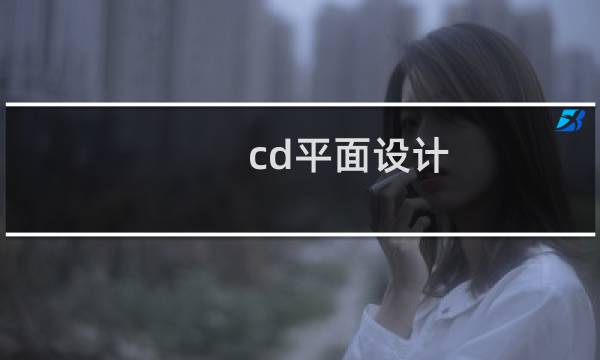 cd平面设计的图片素材