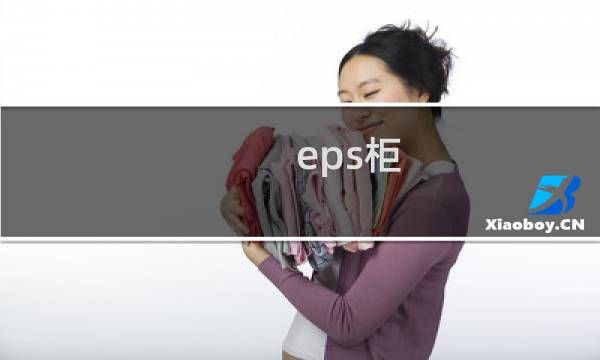 eps柜