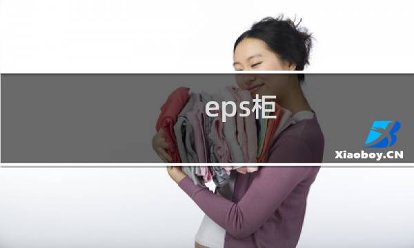 eps柜的图片素材