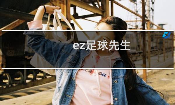 ez足球先生