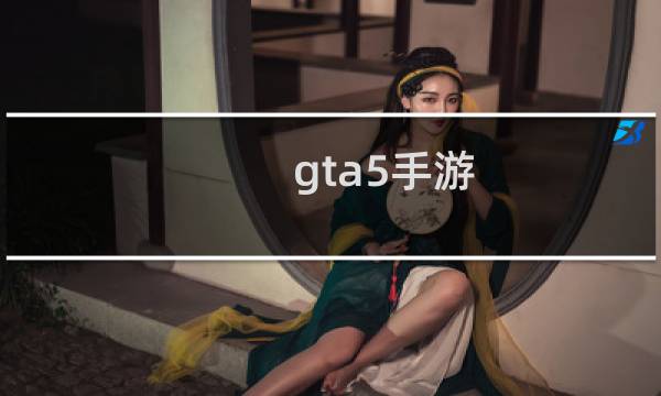 gta5手游