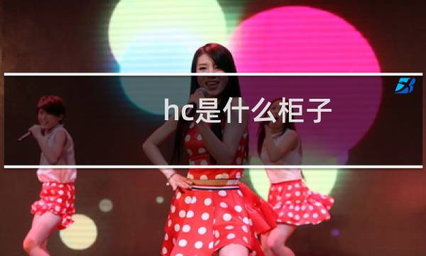 hc是什么柜子