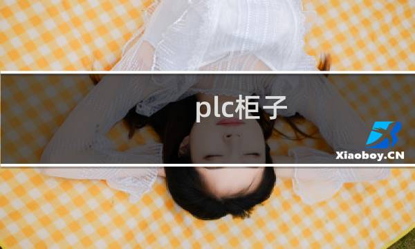 plc柜子