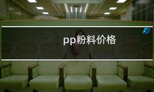 pp粉料价格