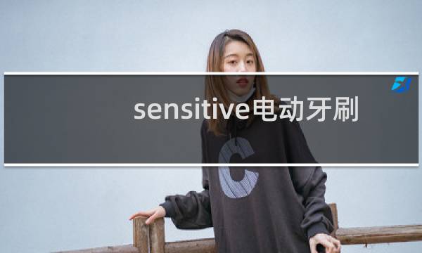 sensitive电动牙刷的图片素材