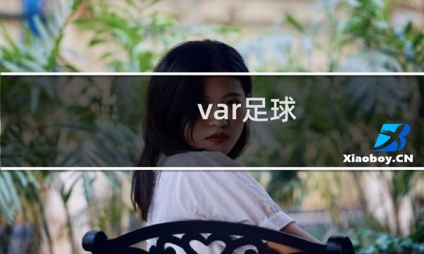 var足球的图片素材