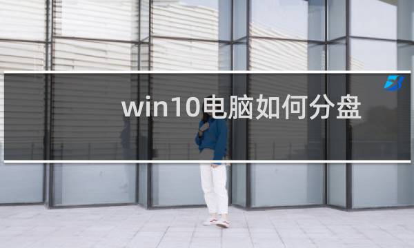 win10电脑如何分盘的图片素材