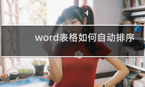 word表格如何自动排序的图片素材