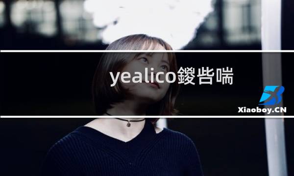 yealico内购