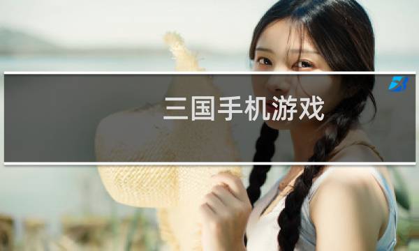 三国手机游戏
