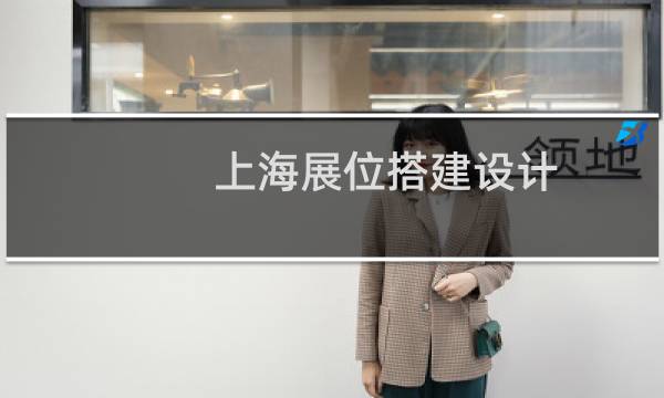 上海展位搭建设计