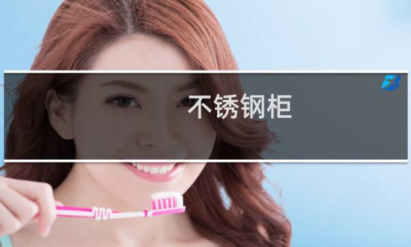不锈钢柜