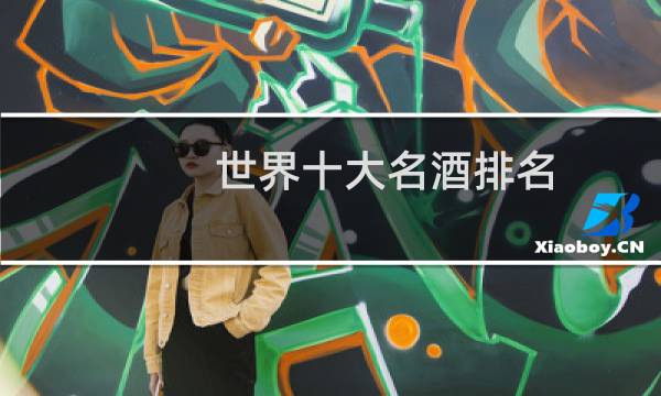 世界十大名酒排名(世界十大顶级白酒品牌)