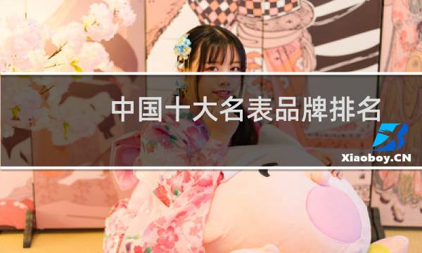 中国十大名表品牌排名的图片素材
