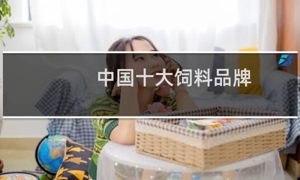 中国十大饲料品牌(2021鱼饲料排名饲料十大名牌)