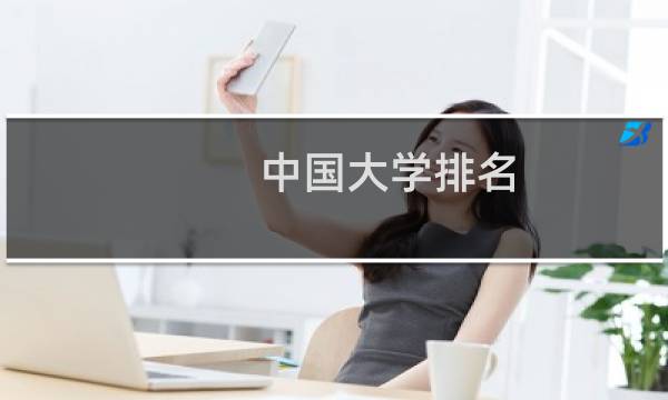 中国大学排名?(中国大学排名权威)