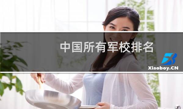 中国所有军校排名(2020年43所军校分数线排名)