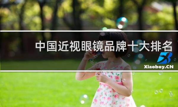 中国近视眼镜品牌十大排名(中国眼镜排名前十的牌子)