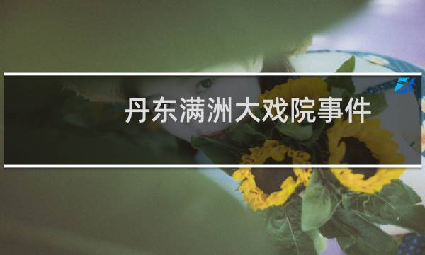 丹东满洲大戏院事件