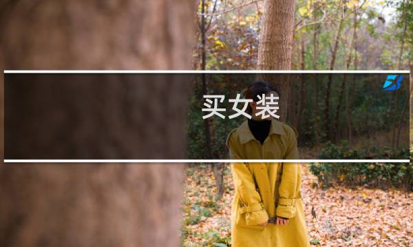 买女装(实惠好看的ApP女装)