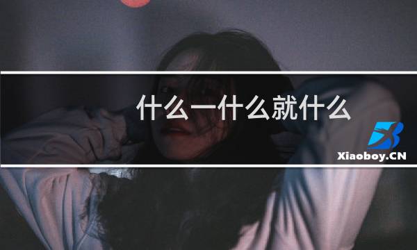 什么一什么就什么