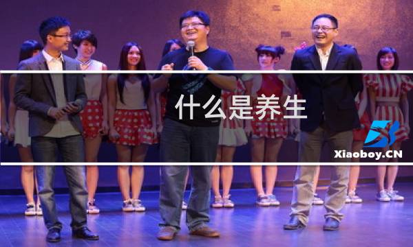 什么是养生?为什么要养生?的图片素材