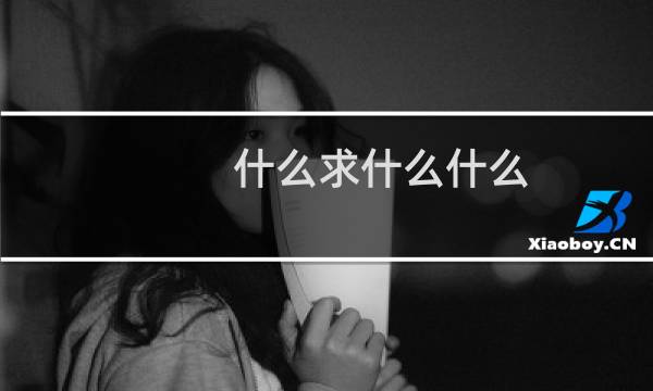 什么求什么什么的图片素材