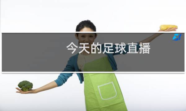 今天的足球直播(足球直播在线观看免费)