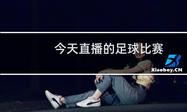 今天直播的足球比赛