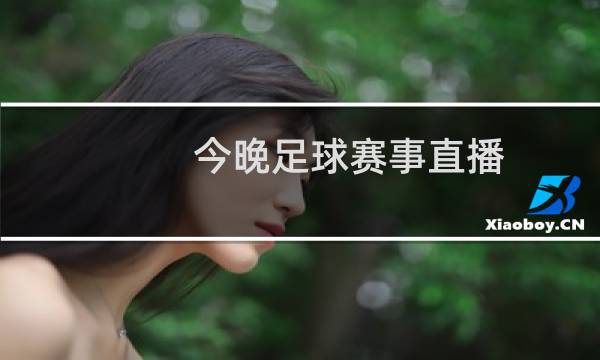 今晚足球赛事直播的图片素材