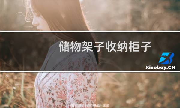 储物架子收纳柜子