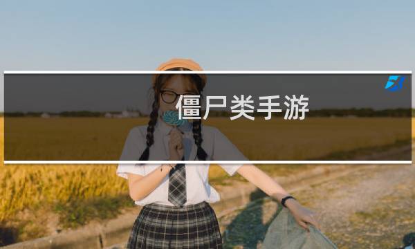 僵尸类手游
