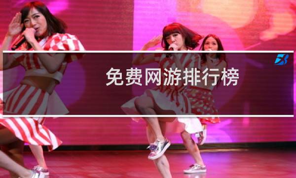 免费网游排行榜(网络游戏10大排行榜)