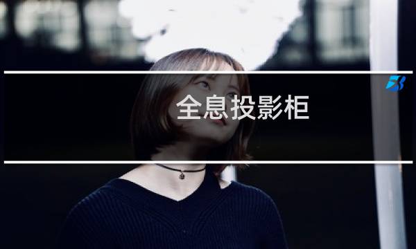 全息投影柜