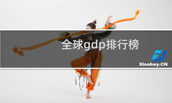 全球gdp排行榜(全球gdp排行榜2020 指南.sogou.com)