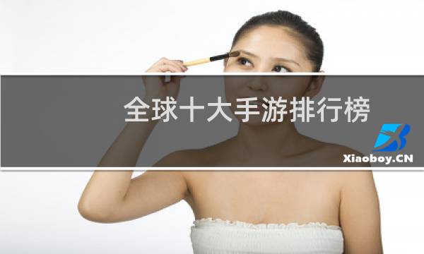 全球十大手游排行榜的图片素材
