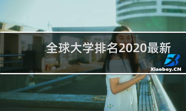 全球大学排名2020最新的图片素材