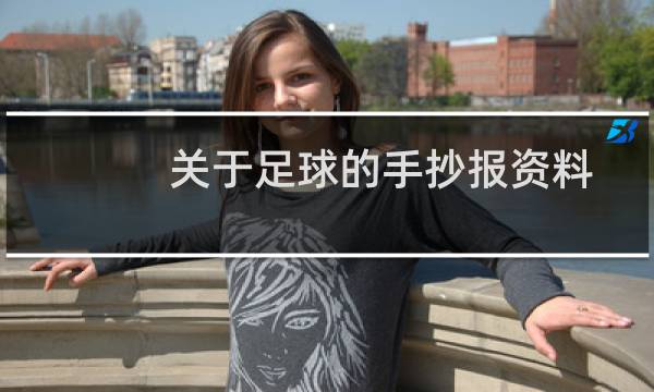 关于足球的手抄报资料