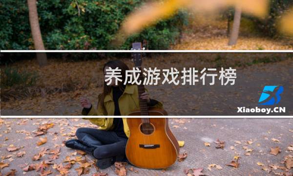 养成游戏排行榜(怀孕吧奈亚子 游戏下载)