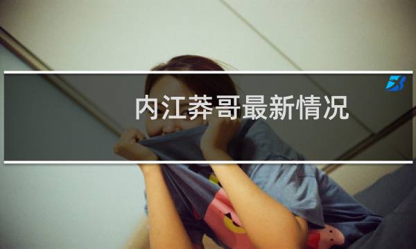 内江莽哥最新情况的相关图片