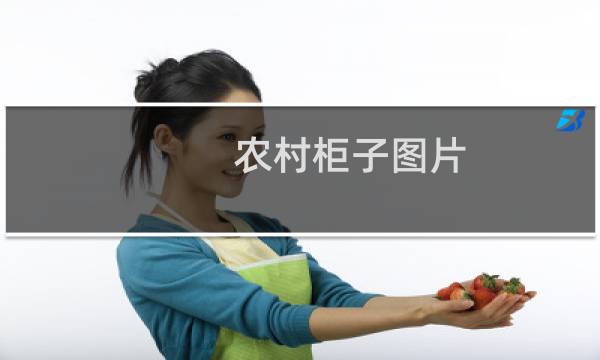 农村柜子图片