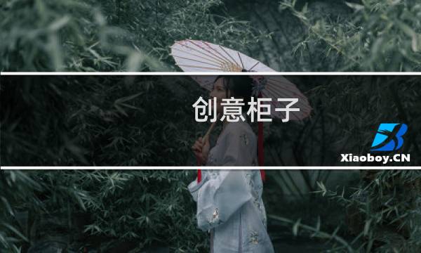 创意柜子的图片素材