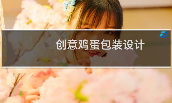 创意鸡蛋包装设计