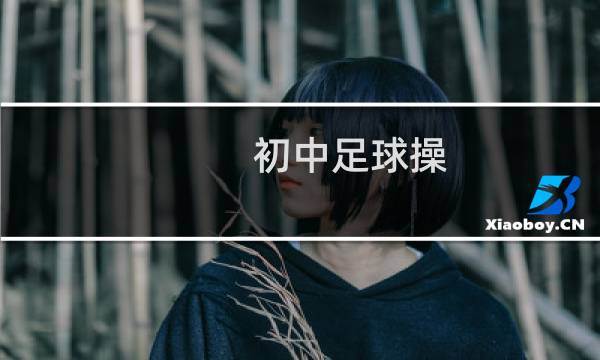 初中足球操的图片素材