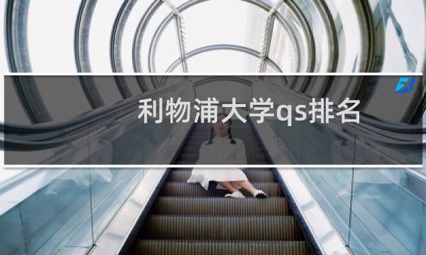 利物浦大学qs排名(西交利物浦qs世界大学排名)