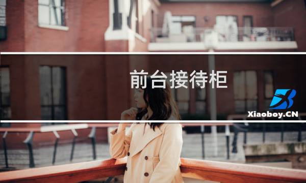 前台接待柜