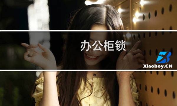 办公柜锁