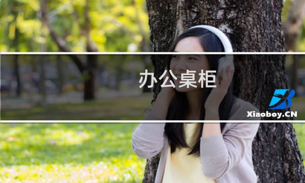 办公桌柜
