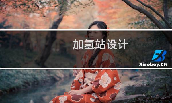 加氢站设计的图片素材